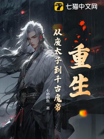 重生：从废太子到千古魔帝